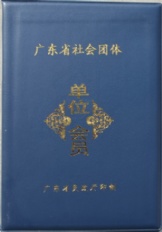 广东省社会团体（单位会员）