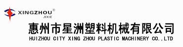 惠州市星洲塑料机械有限公司