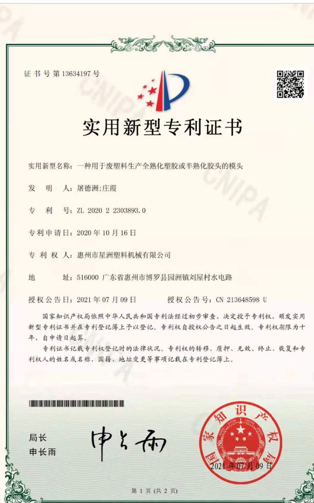 一种用于废塑料生产全熟化塑胶或半熟化胶头的模头(实用新型专利证书）