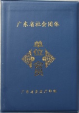 广东省社会团体（单位会员）
