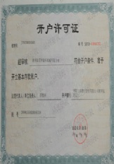 开户许可证