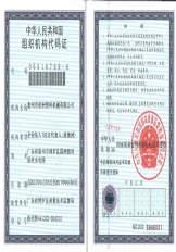 组织机构代码证
