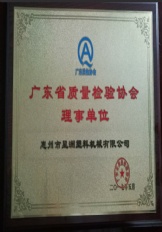 广东省质量检验协会理事单位