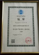 安全生产标准化